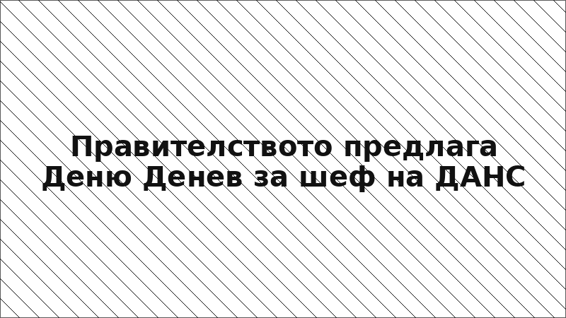 Правителството предлага Деню Денев за шеф на ДАНС