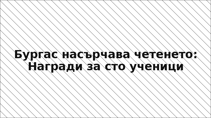 Бургас насърчава четенето: Награди за сто ученици
