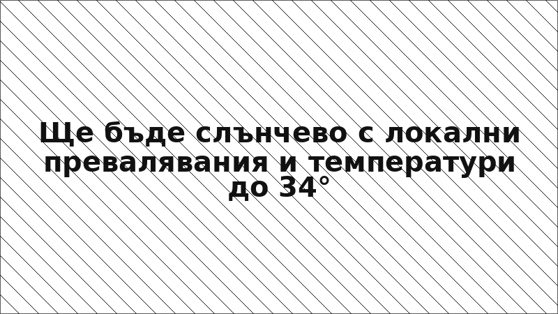 Ще бъде слънчево с локални превалявания и температури до 34°