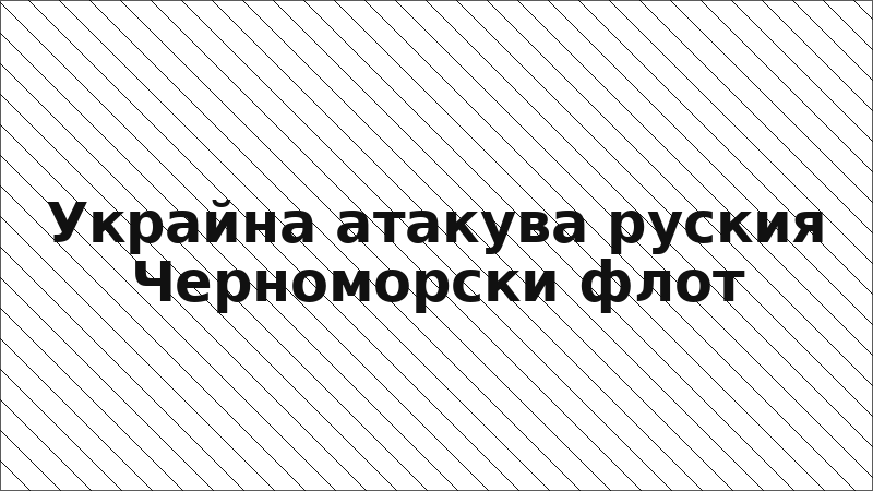 Украйна атакува руския Черноморски флот