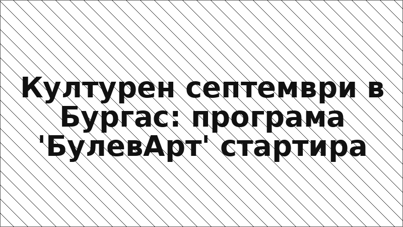Културен септември в Бургас: програма 'БулевАрт' стартира