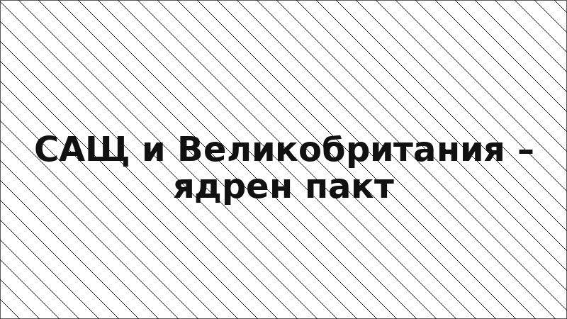 САЩ и Великобритания – ядрен пакт