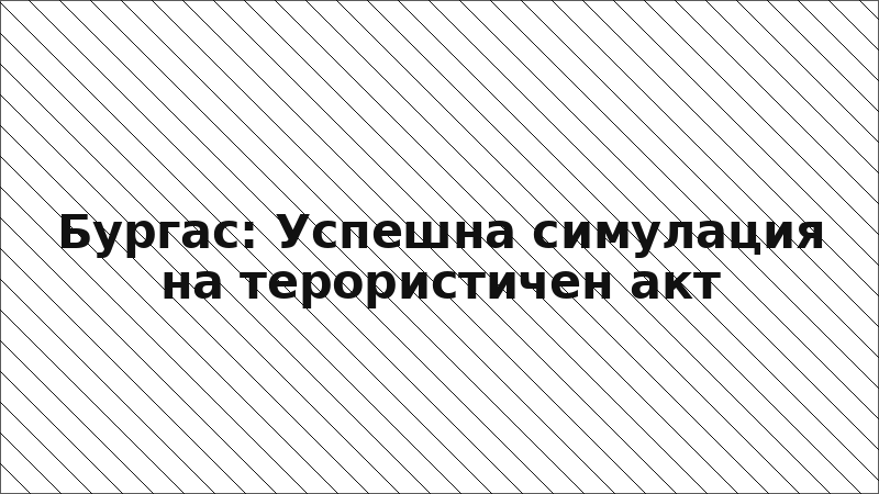 Бургас: Успешна симулация на терористичен акт