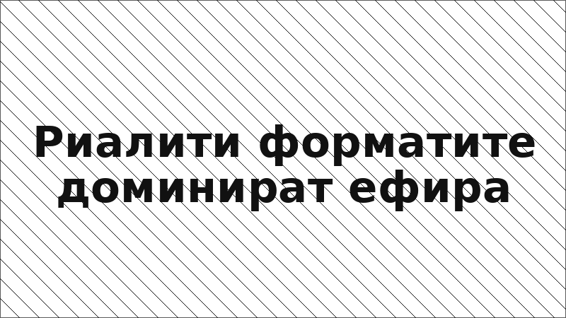 Риалити форматите доминират ефира