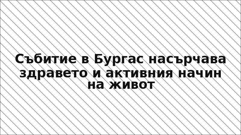 Събитие в Бургас насърчава здравето и активния начин на живот