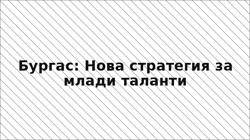 Бургас: Нова стратегия за млади таланти