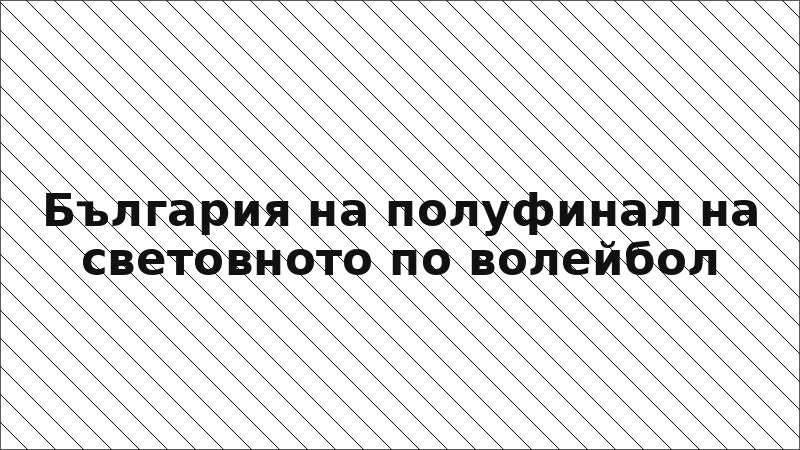 България на полуфинал на световното по волейбол