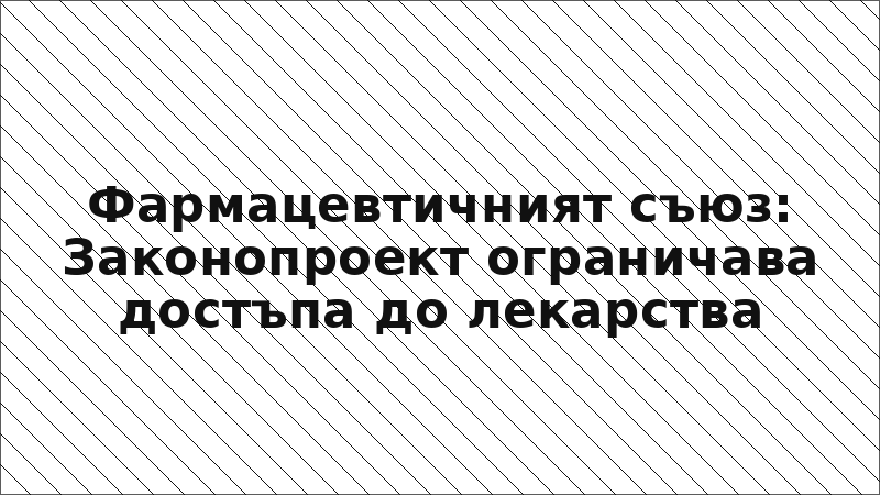 Фармацевтичният съюз: Законопроект ограничава достъпа до лекарства