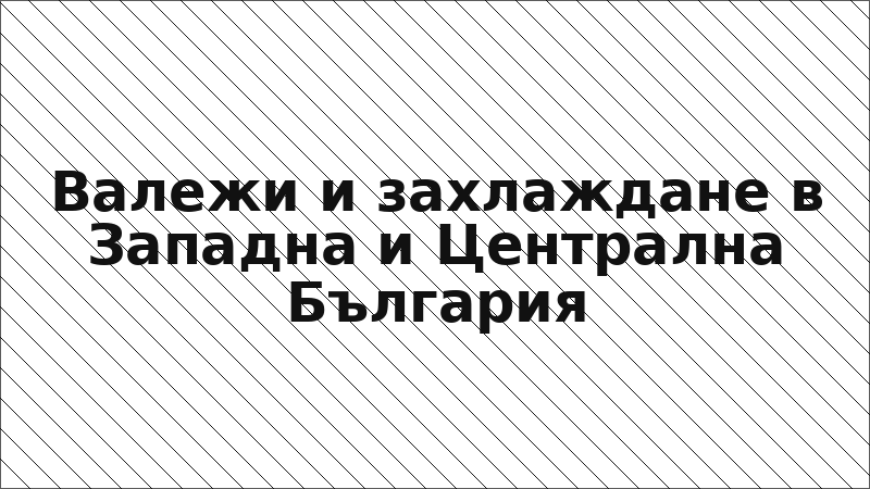 Валежи и захлаждане в Западна и Централна България