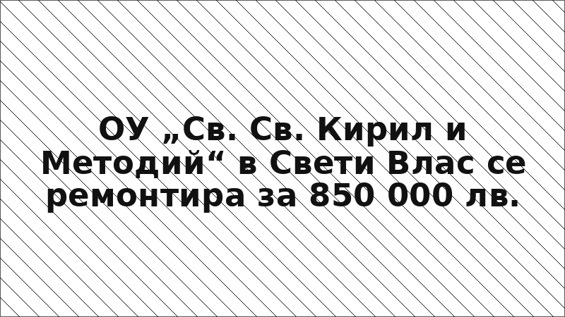 ОУ „Св. Св. Кирил и Методий“ в Свети Влас се ремонтира за 850 000 лв.