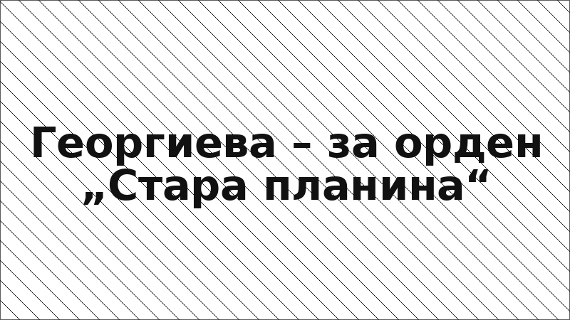 Георгиева – за орден „Стара планина“