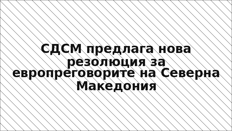 СДСМ предлага нова резолюция за европреговорите на Северна Македония