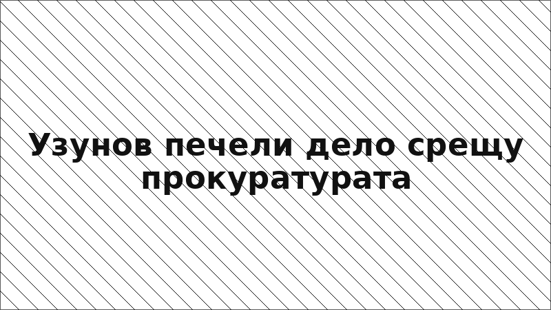 Узунов печели дело срещу прокуратурата
