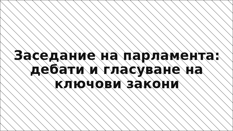 Заседание на парламента: дебати и гласуване на ключови закони