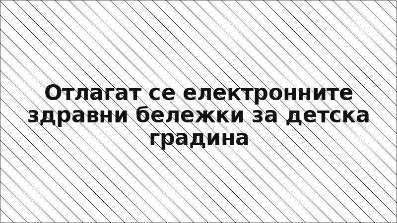 Отлагат се електронните здравни бележки за детска градина