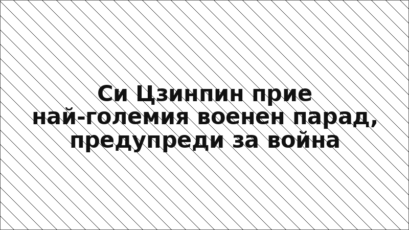 Си Цзинпин прие най-големия военен парад, предупреди за война