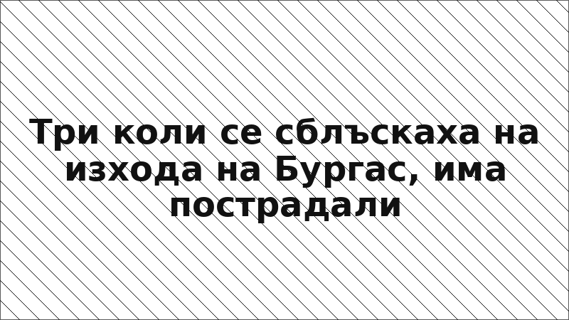 Три коли се сблъскаха на изхода на Бургас, има пострадали