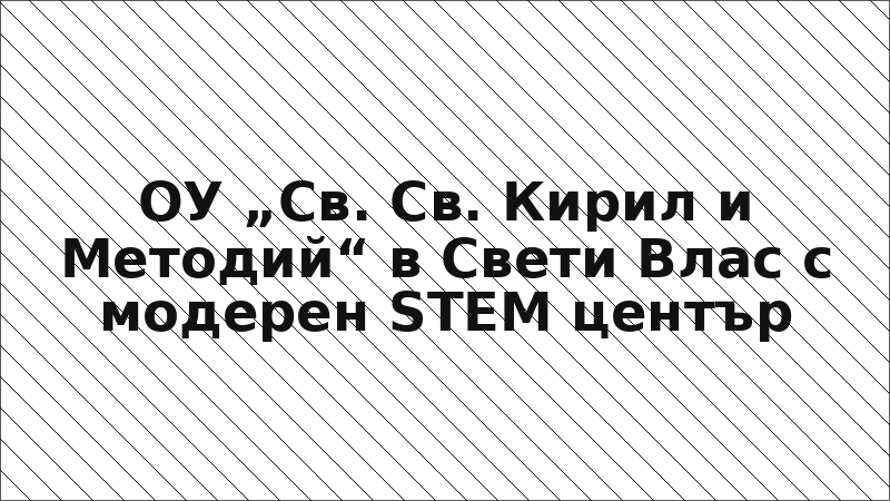 ОУ „Св. Св. Кирил и Методий“ в Свети Влас с модерен STEM център