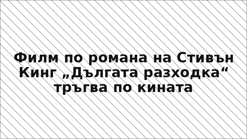 Филм по романа на Стивън Кинг „Дългата разходка“ тръгва по кината