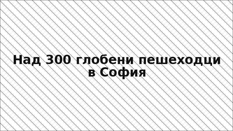 Над 300 глобени пешеходци в София