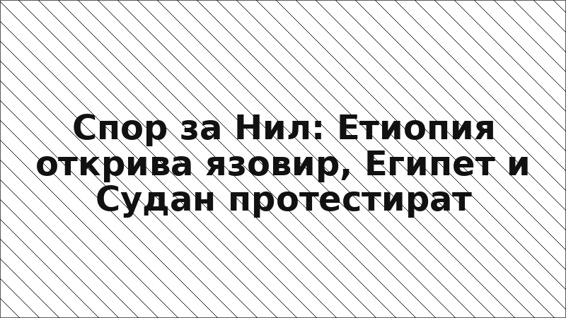 Спор за Нил: Етиопия открива язовир, Египет и Судан протестират