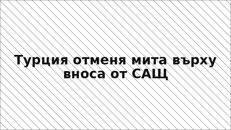 Турция отменя мита върху вноса от САЩ
