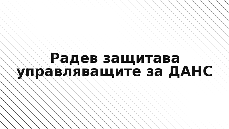 Радев защитава управляващите за ДАНС