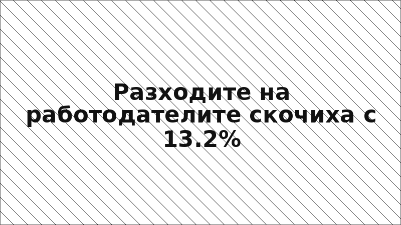 Разходите на работодателите скочиха с 13.2%