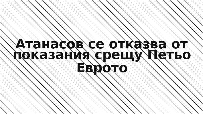Атанасов се отказва от показания срещу Петьо Еврото