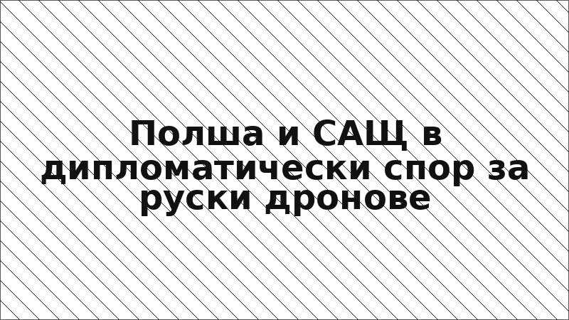 Полша и САЩ в дипломатически спор за руски дронове