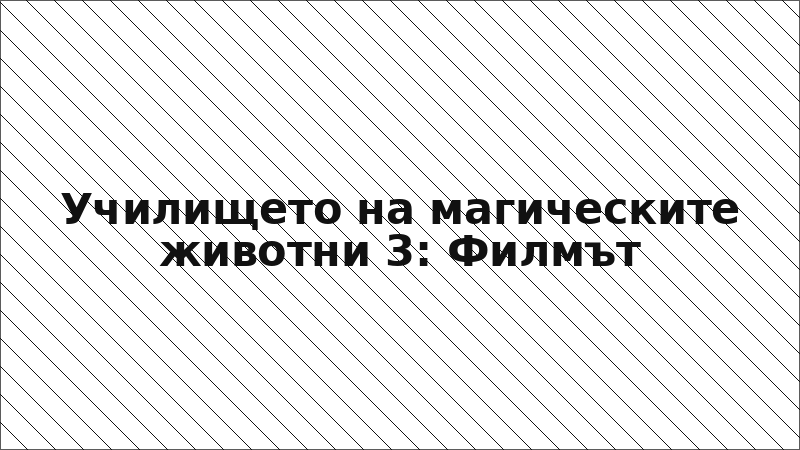 Училището на магическите животни 3: Филмът