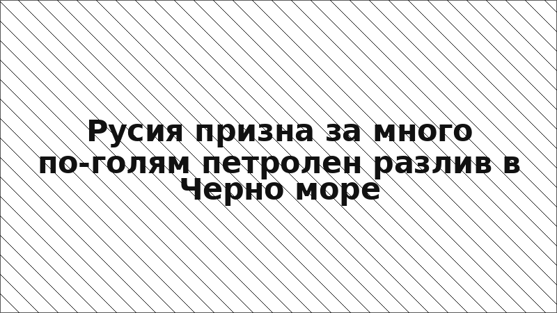 Русия призна за много по-голям петролен разлив в Черно море