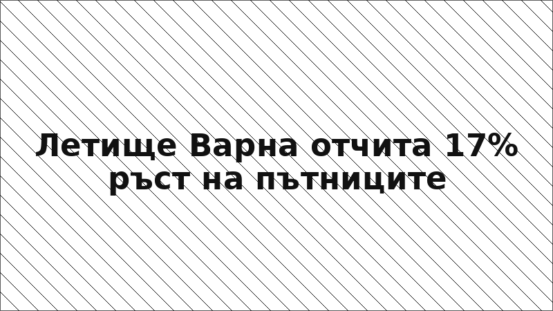 Летище Варна отчита 17% ръст на пътниците