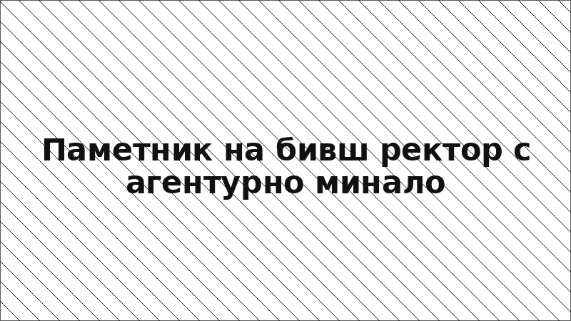 Паметник на бивш ректор с агентурно минало
