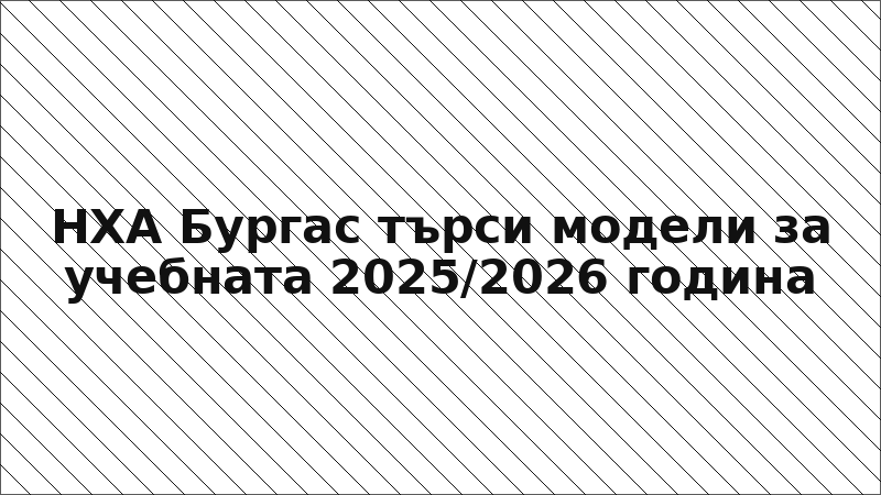 НХА Бургас търси модели за учебната 2025/2026 година