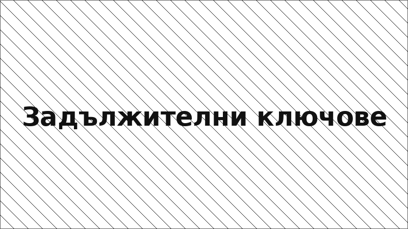 Задължителни ключове