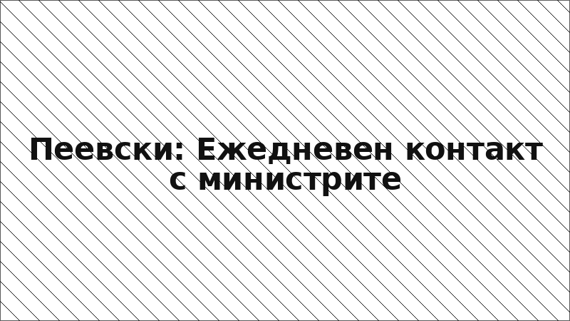 Пеевски: Ежедневен контакт с министрите