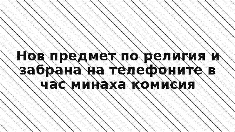 Нов предмет по религия и забрана на телефоните в час минаха комисия