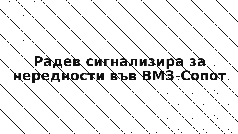 Радев сигнализира за нередности във ВМЗ-Сопот