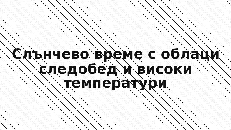 Слънчево време с облаци следобед и високи температури
