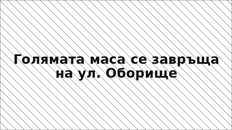 Голямата маса се завръща на ул. Оборище