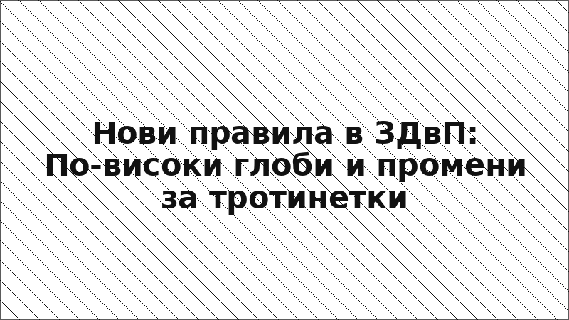 Нови правила в ЗДвП: По-високи глоби и промени за тротинетки