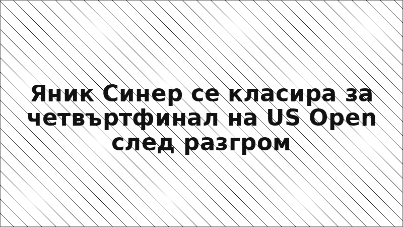Яник Синер се класира за четвъртфинал на US Open след разгром