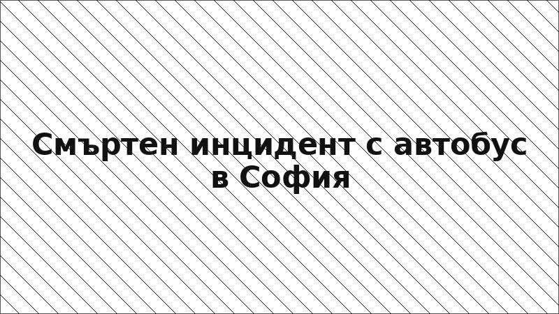 Смъртен инцидент с автобус в София