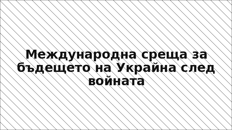 Международна среща за бъдещето на Украйна след войната
