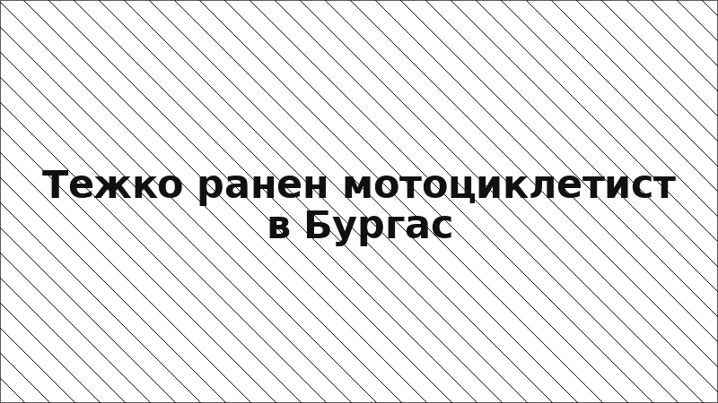 Тежко ранен мотоциклетист в Бургас