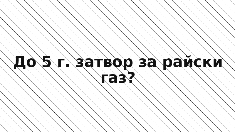 До 5 г. затвор за райски газ?