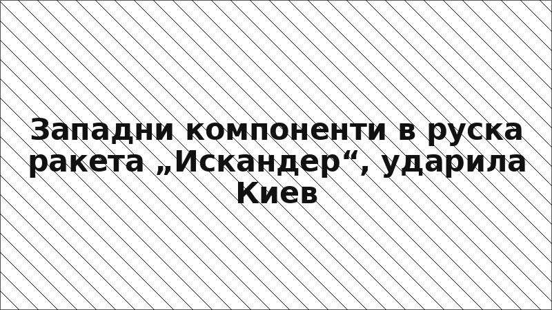 Западни компоненти в руска ракета „Искандер“, ударила Киев