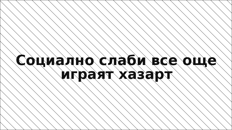 Социално слаби все още играят хазарт