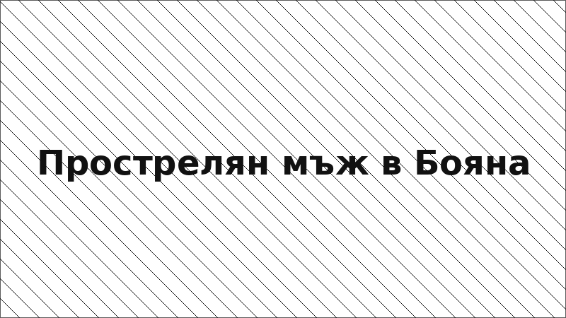 Прострелян мъж в Бояна